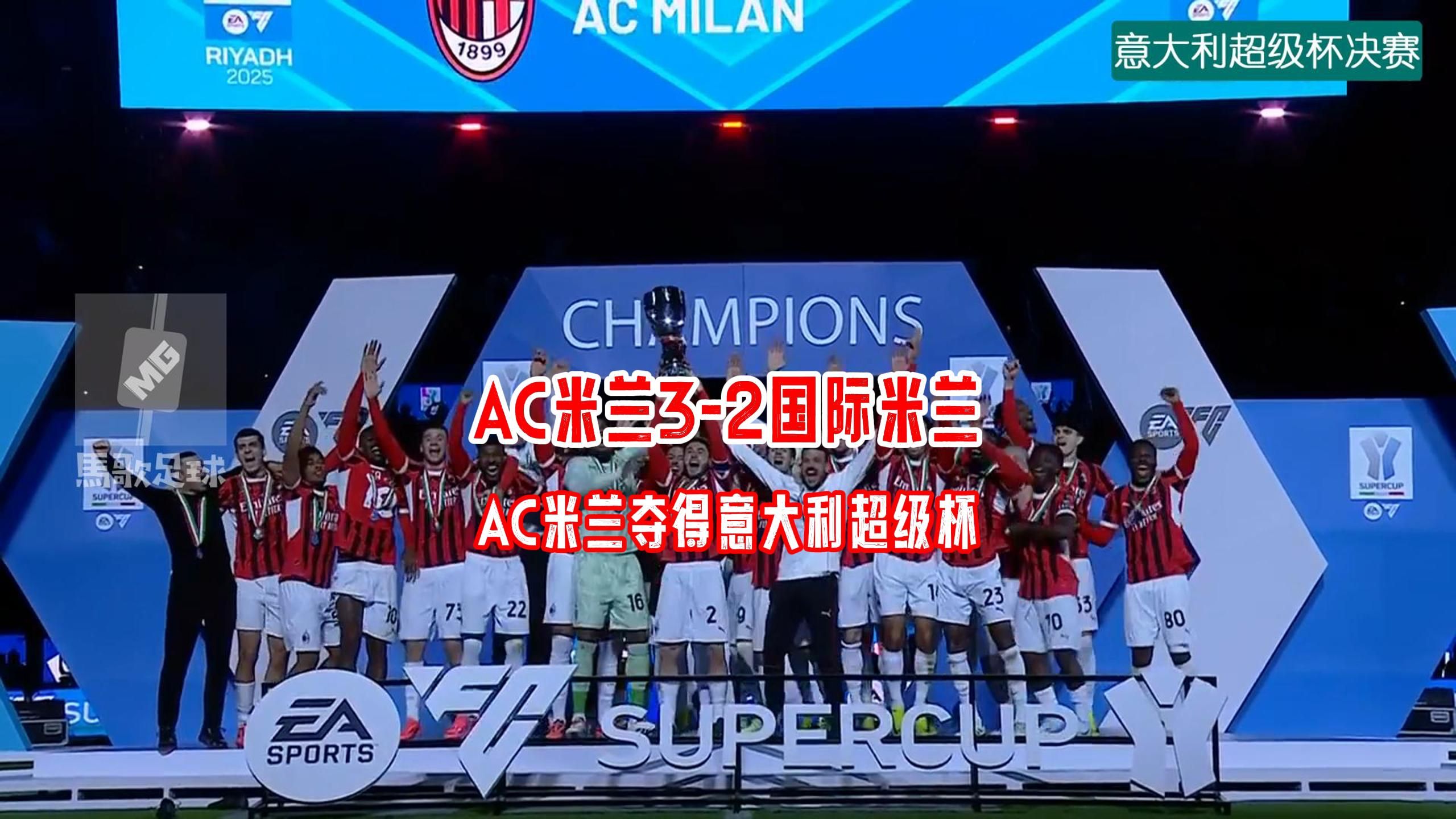 关于米兰双雄鏖战平局，AC米兰创造历史佳绩的信息