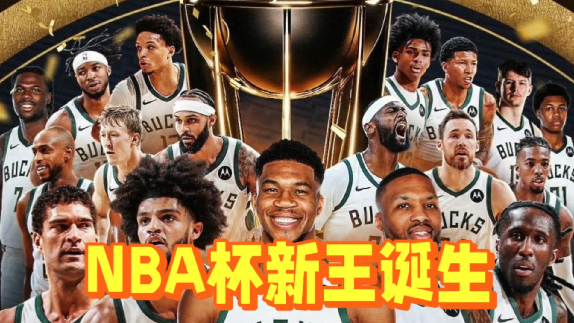 雄鹿队大胜对手，夺取季后赛席位